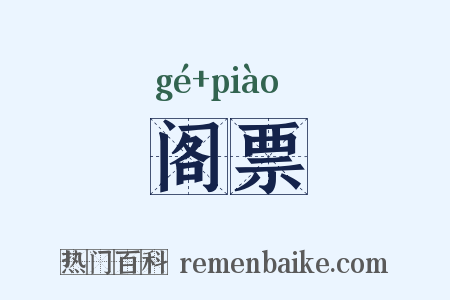 阁票是什么意思的图片